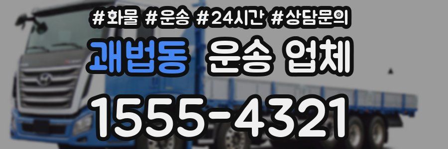 괘법동 운송 업체