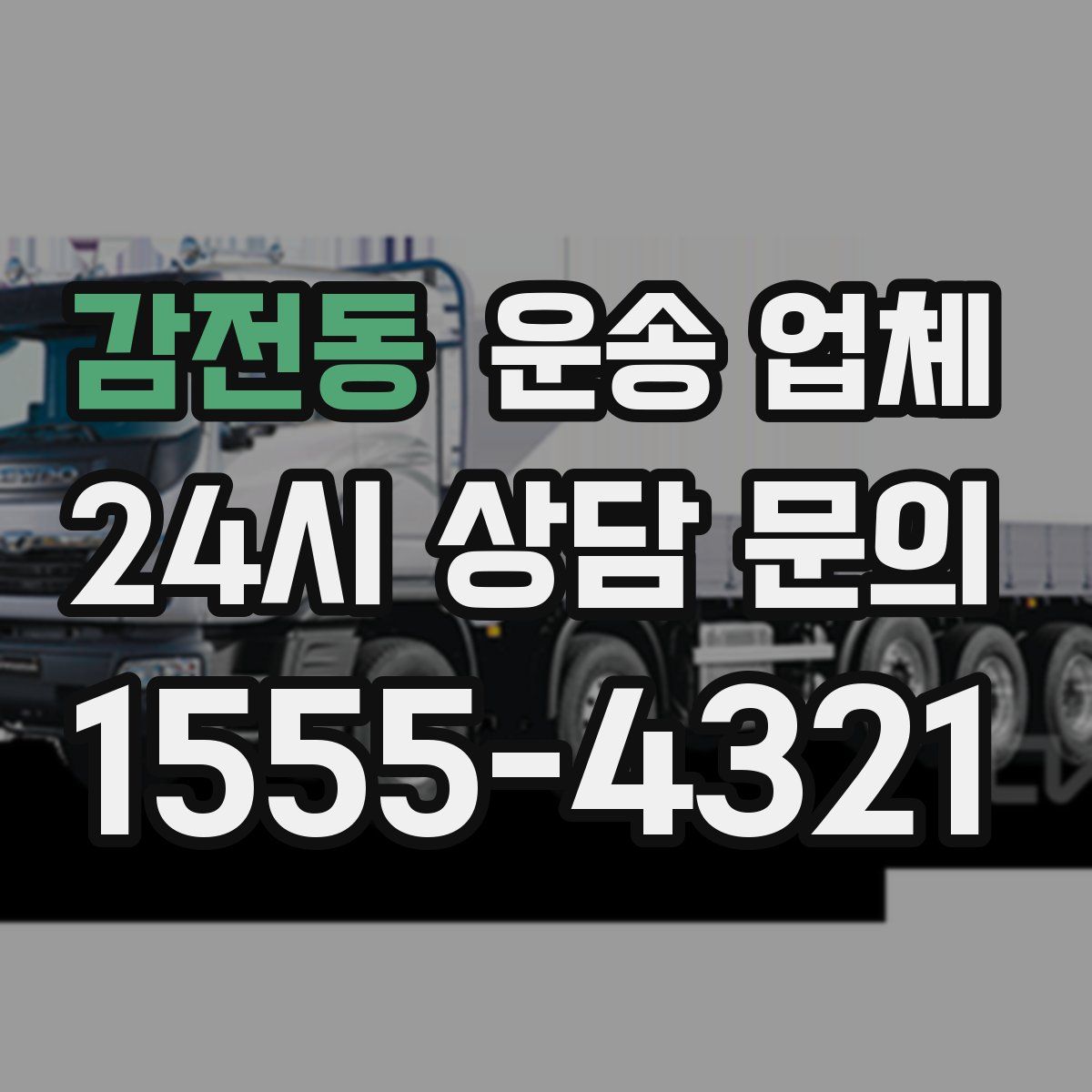 감전동 운송 업체