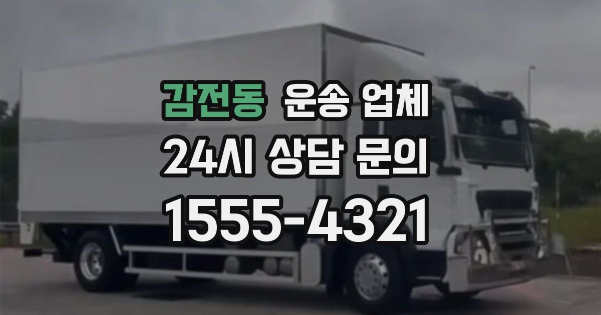 감전동 운송 업체