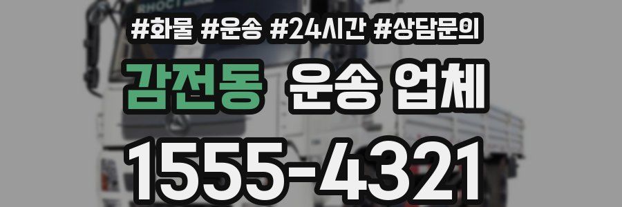 감전동 운송 업체
