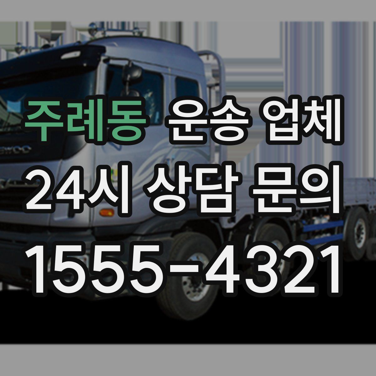 주례동 운송 업체