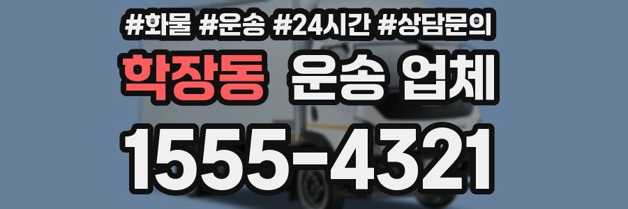 학장동 운송 업체