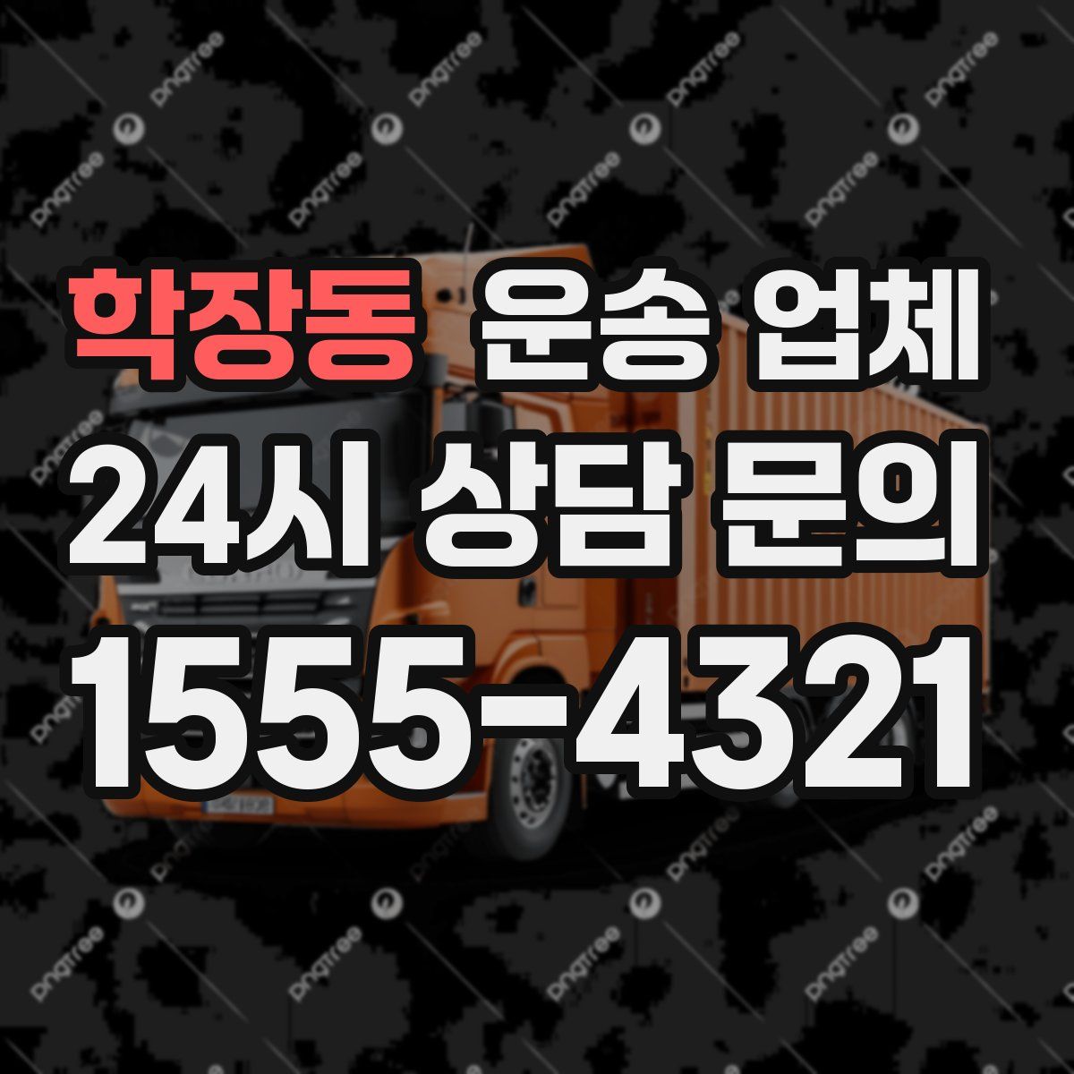 학장동 운송 업체