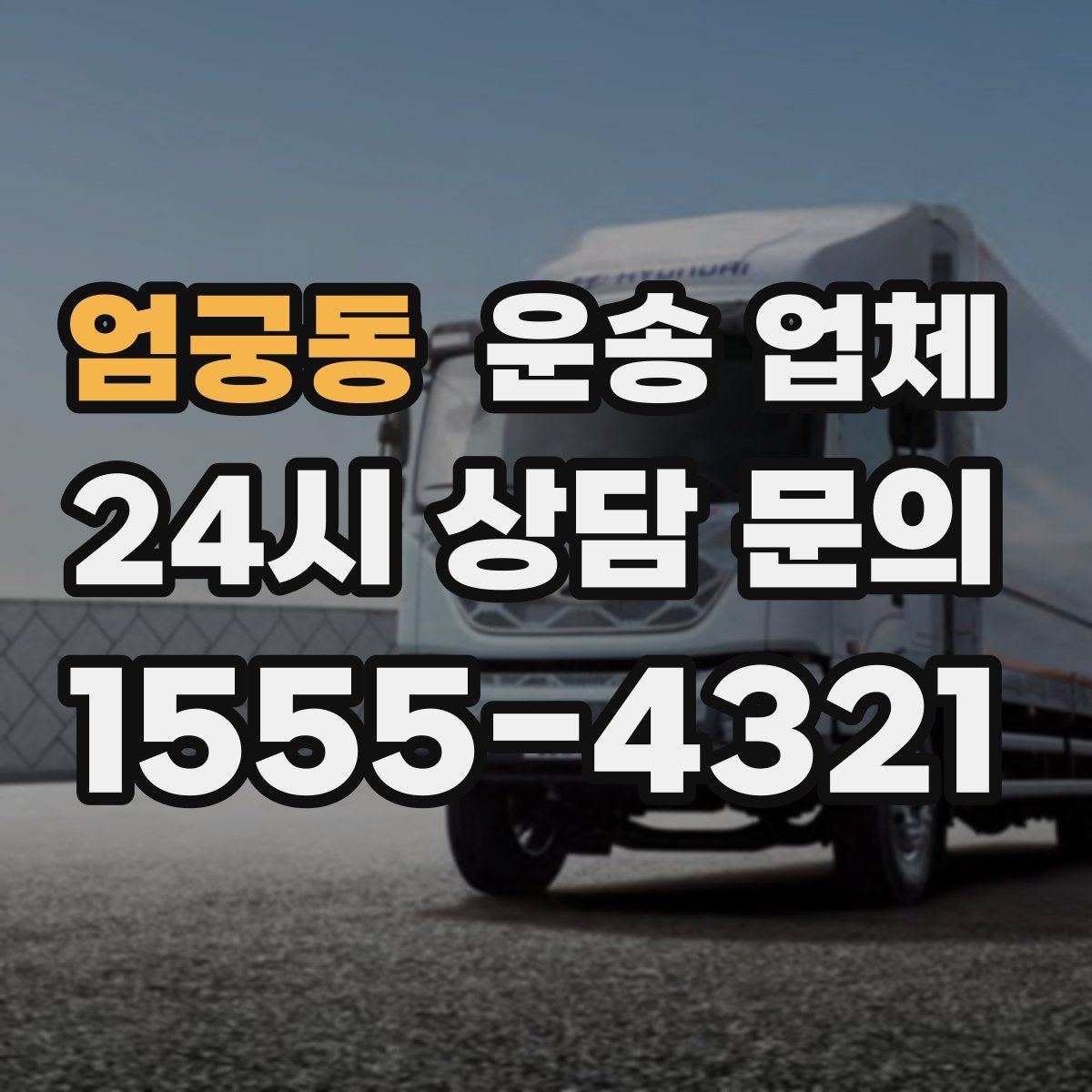 엄궁동 운송 업체