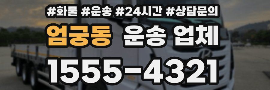 엄궁동 운송 업체