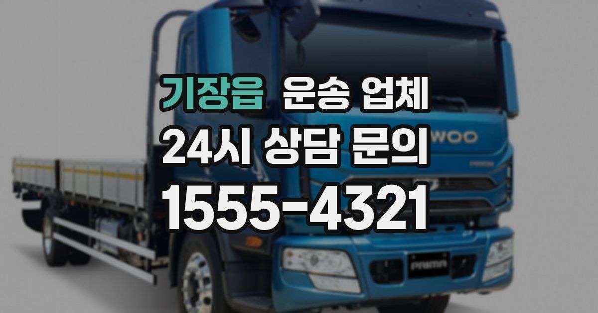 기장읍 운송 업체