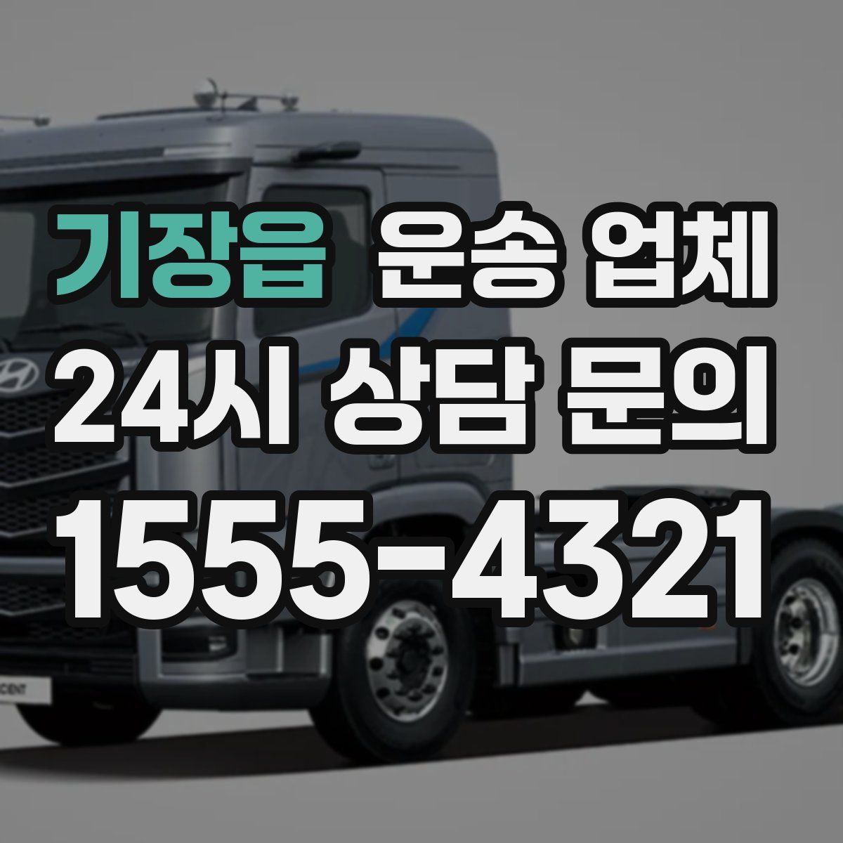 기장읍 운송 업체