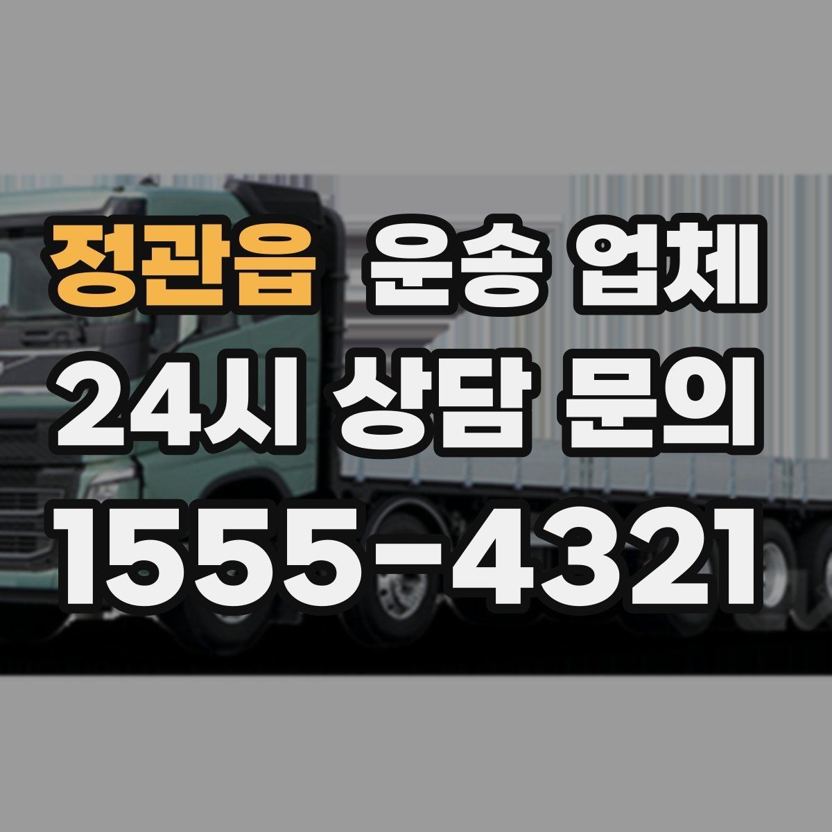 정관읍 운송 업체 비용이 달라지는 주요 요소 정리