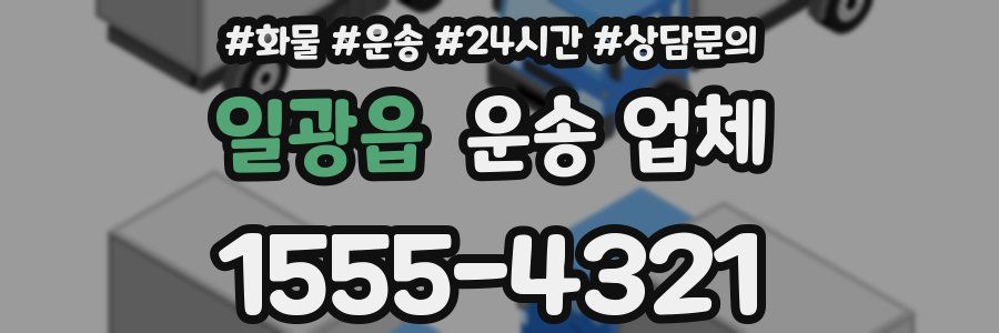 일광읍 운송 업체