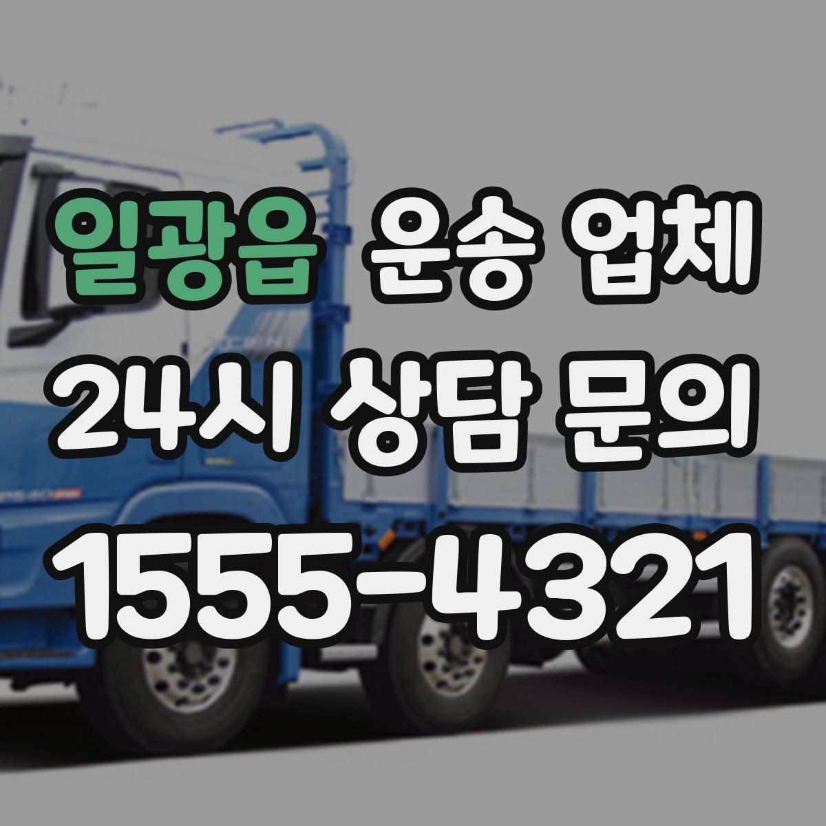 일광읍 운송 업체