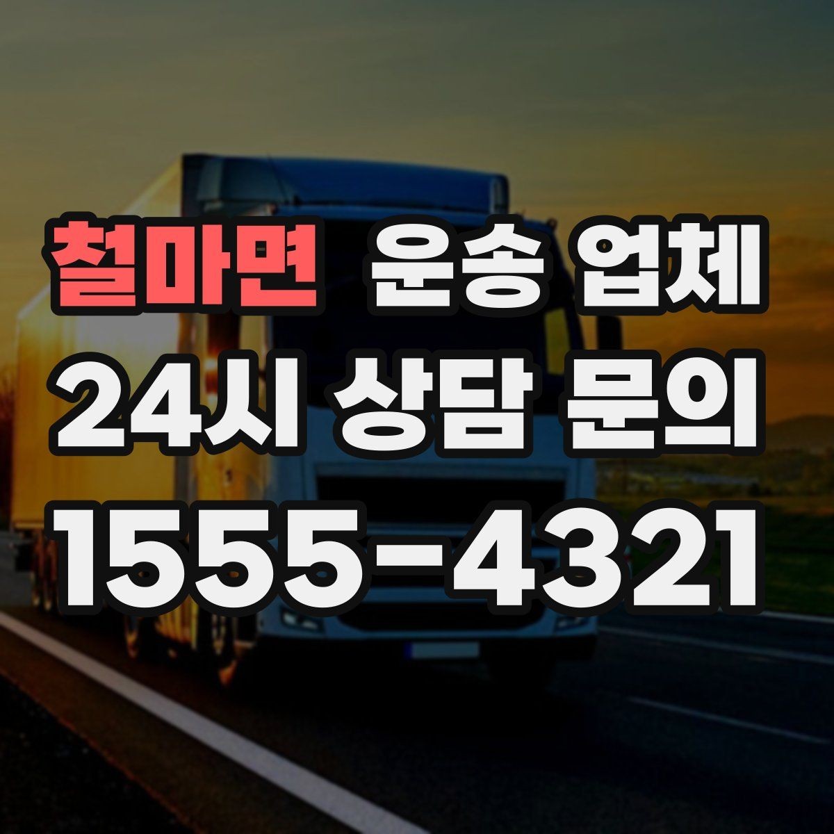 철마면 운송 업체 대형 화물 운송 시 주의사항