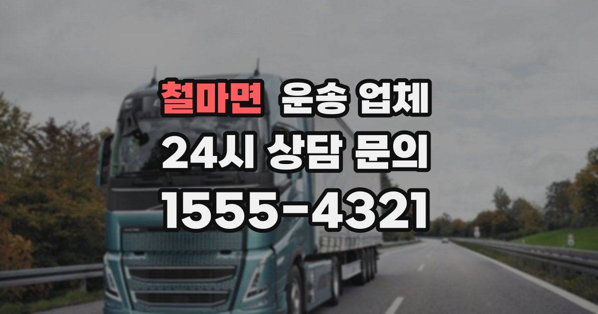 철마면 운송 업체