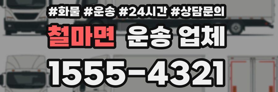 철마면 운송 업체