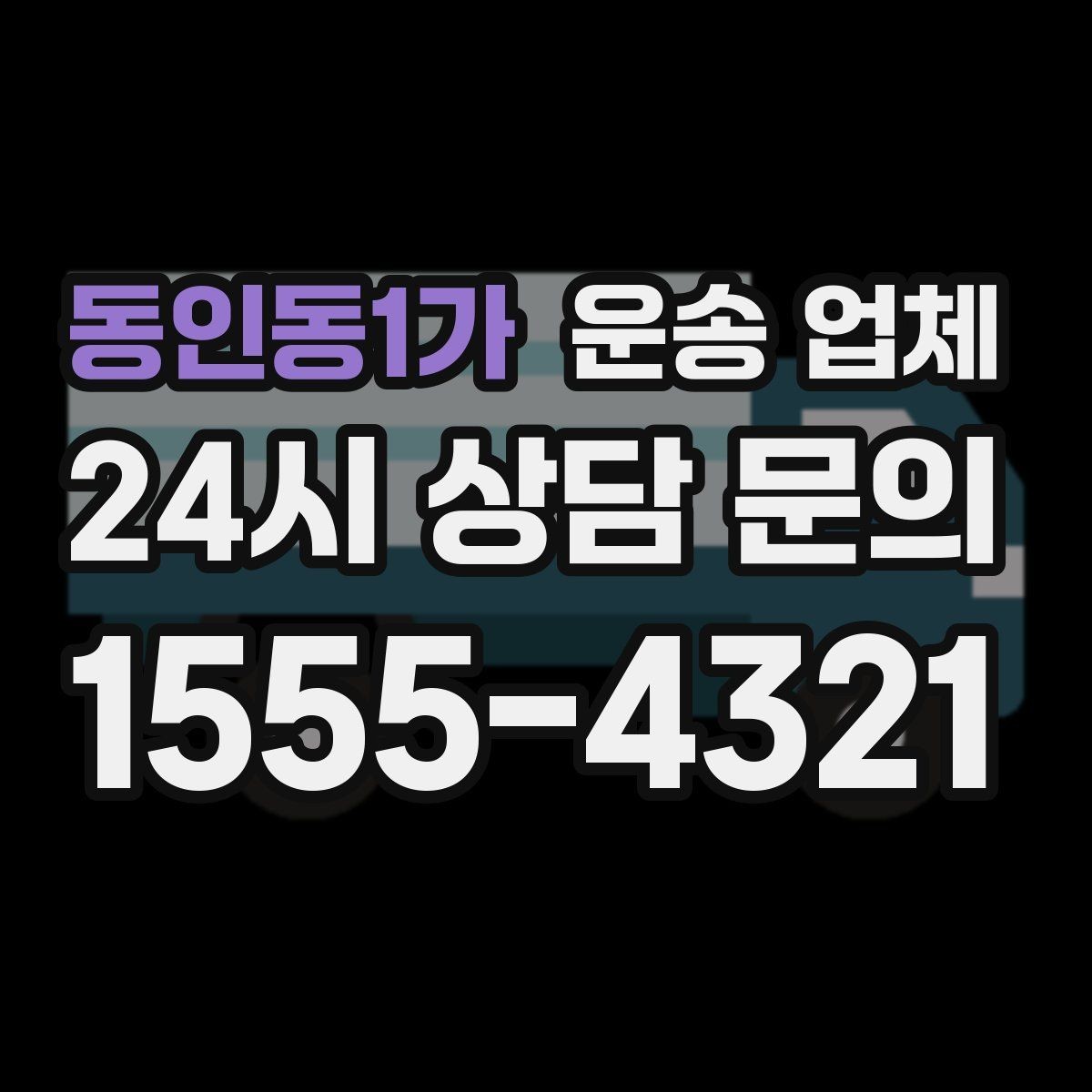 동인동1가 운송 업체 작업 인원 추가 시 비용 기준