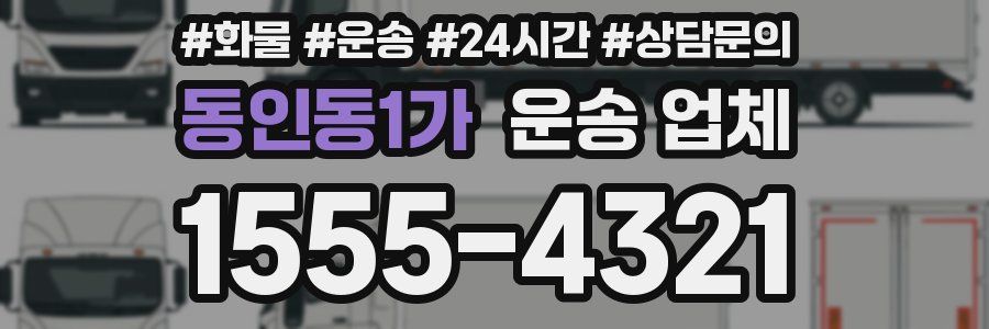 동인동1가 운송 업체