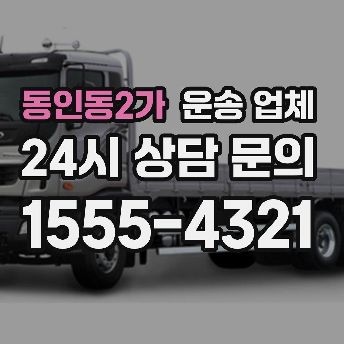 동인동2가 운송 업체 서비스 품질 확인 방법
