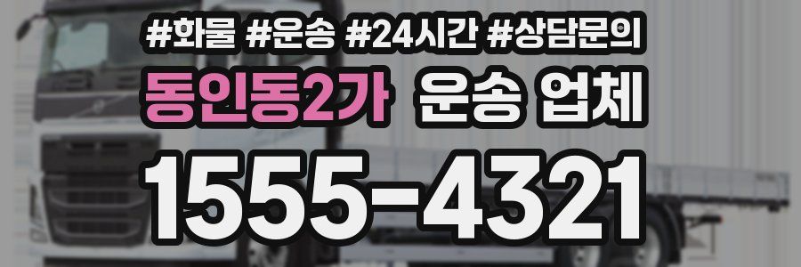 동인동2가 운송 업체