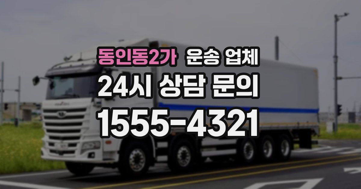 동인동2가 운송 업체
