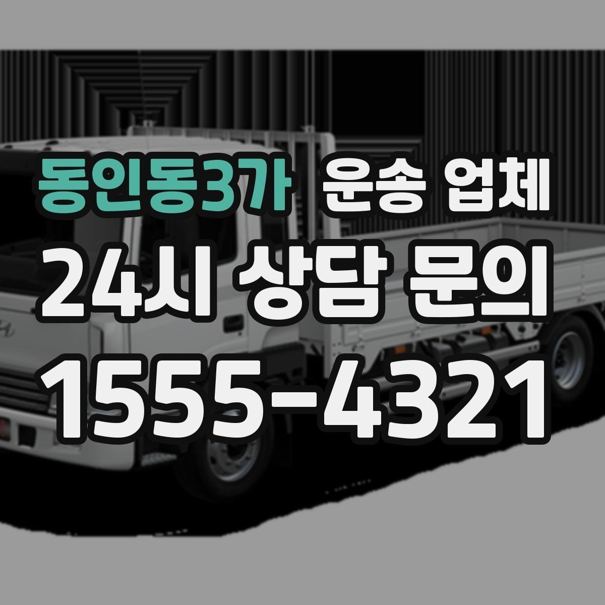 동인동3가 운송 업체 간단하지만 중요한 핵심 요약
