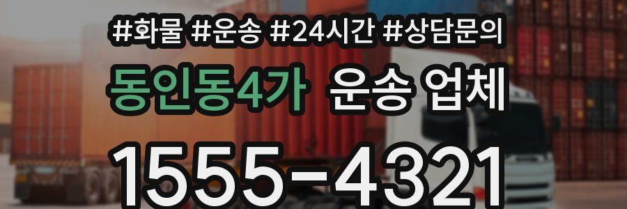 동인동4가 운송 업체