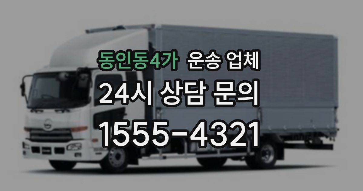 동인동4가 운송 업체