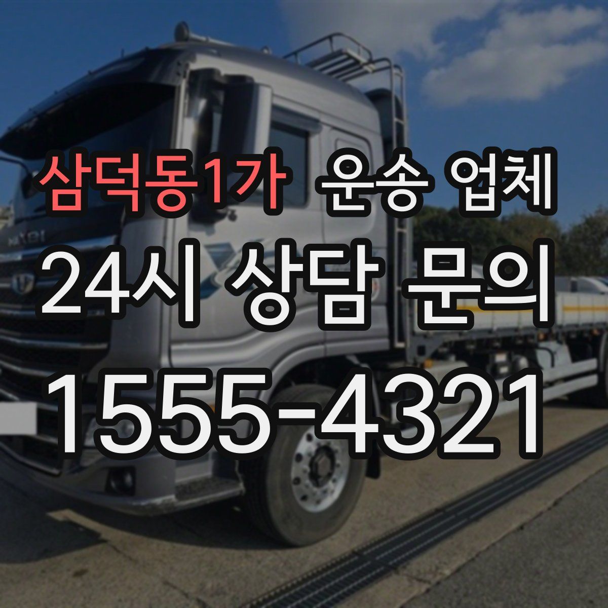 삼덕동1가 운송 업체