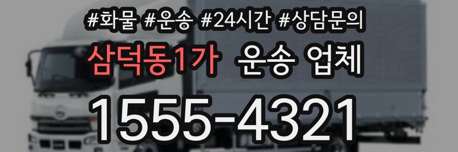 삼덕동1가 운송 업체