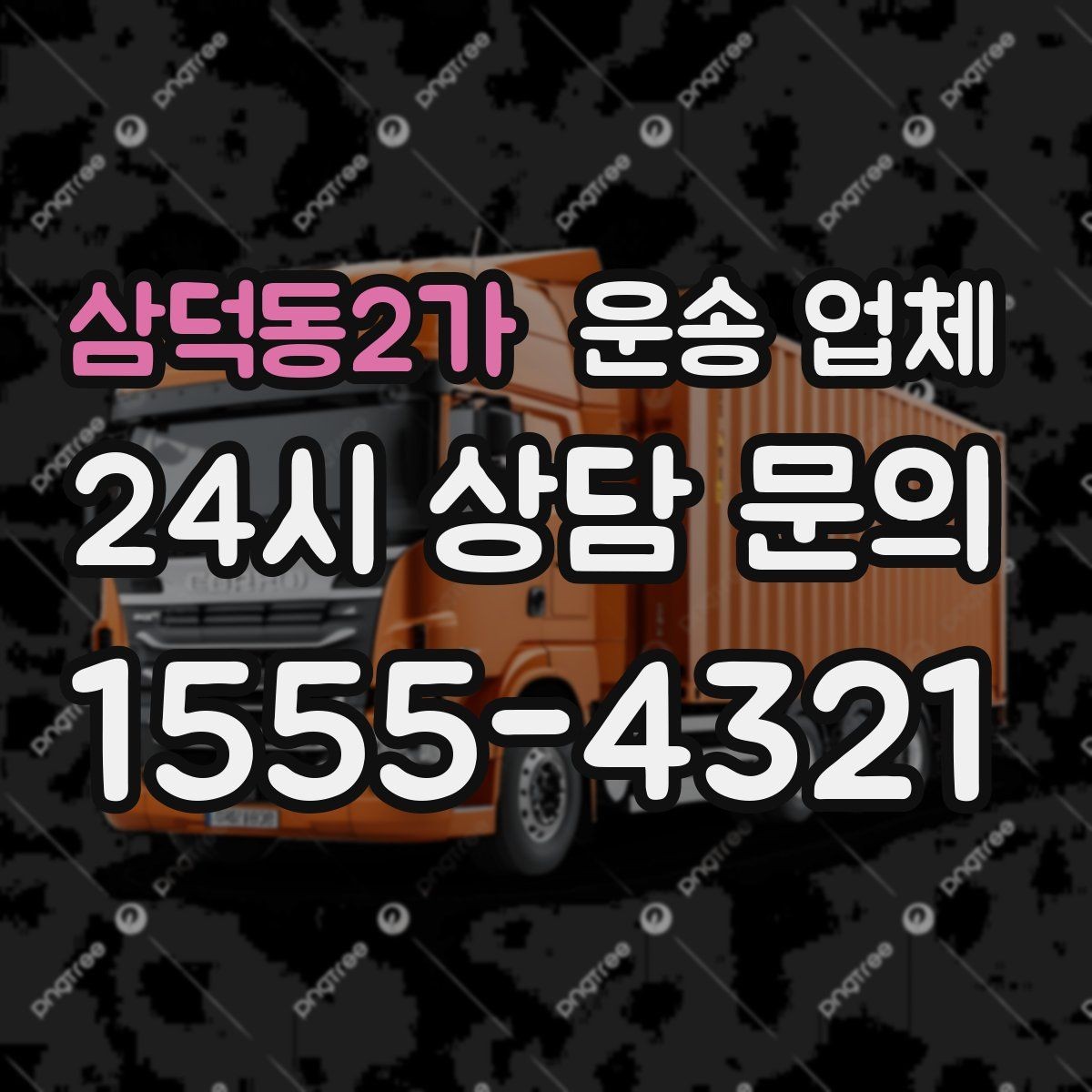 삼덕동2가 운송 업체 합리적인 계약을 위한 체크리스트