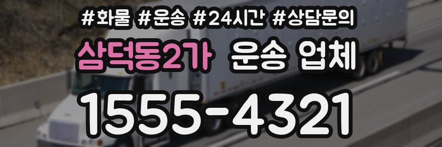 삼덕동2가 운송 업체
