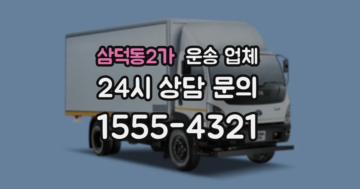 삼덕동2가 운송 업체