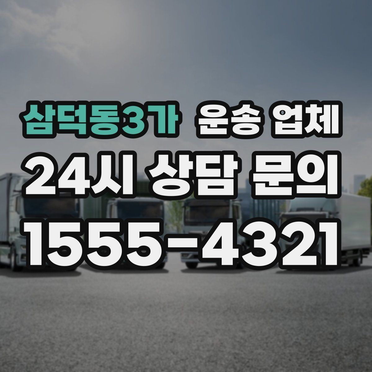 삼덕동3가 운송 업체 준비부터 완료까지 흐름 정리
