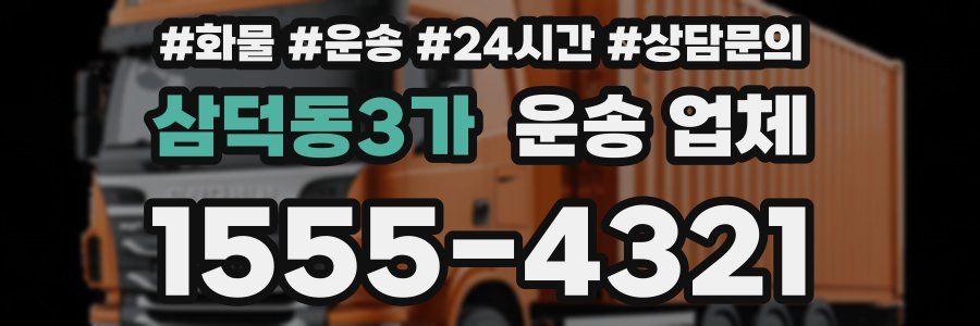 삼덕동3가 운송 업체