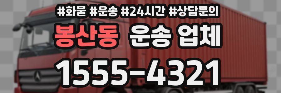 봉산동 운송 업체