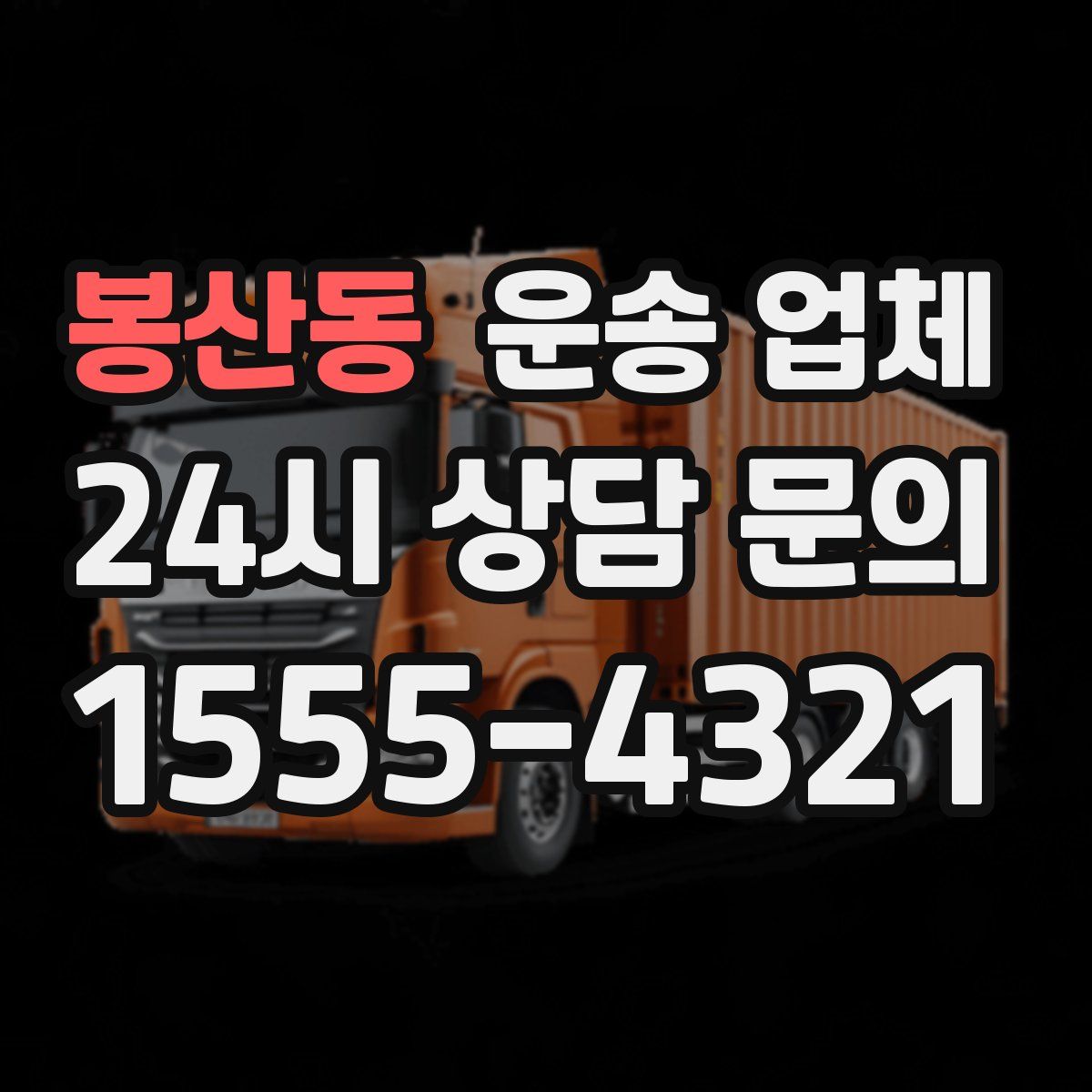 봉산동 운송 업체