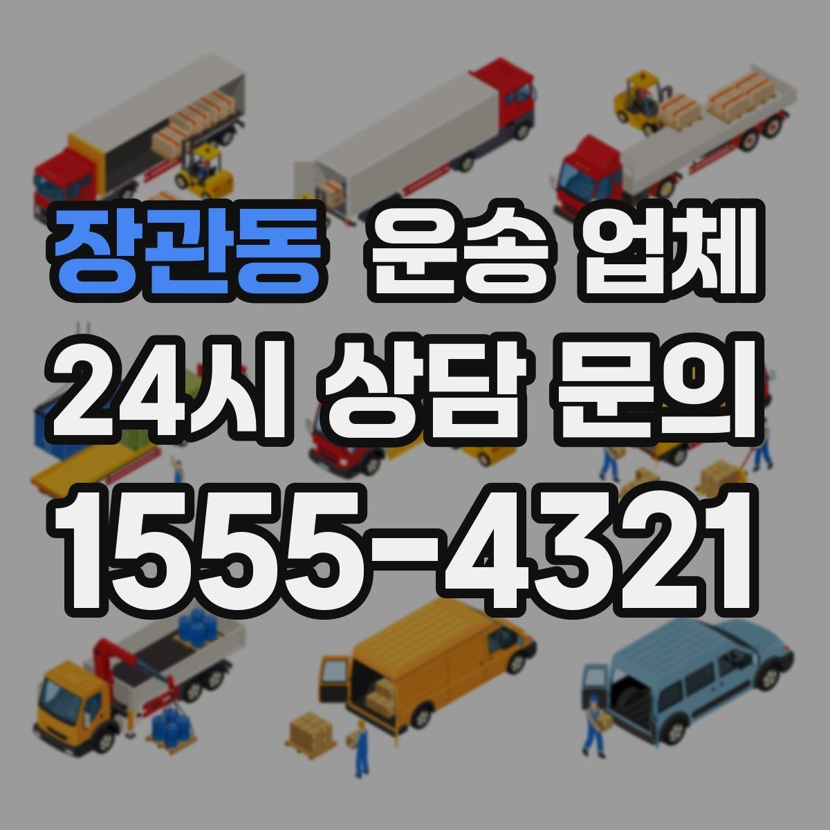 장관동 운송 업체 1톤부터 대형 차량까지 선택 기준