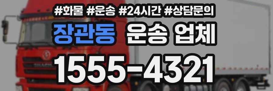 장관동 운송 업체