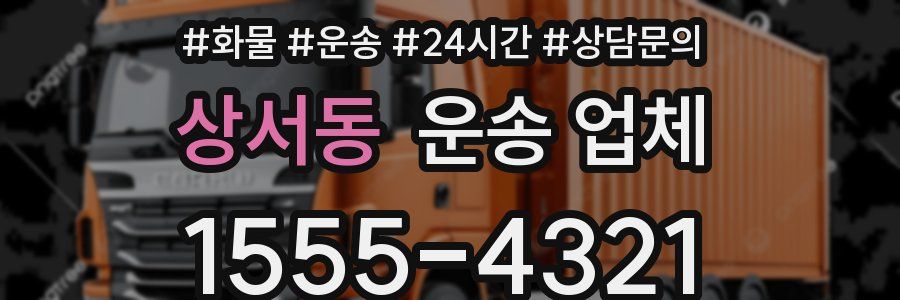 상서동 운송 업체