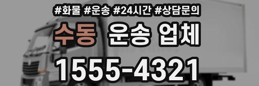 수동 운송 업체