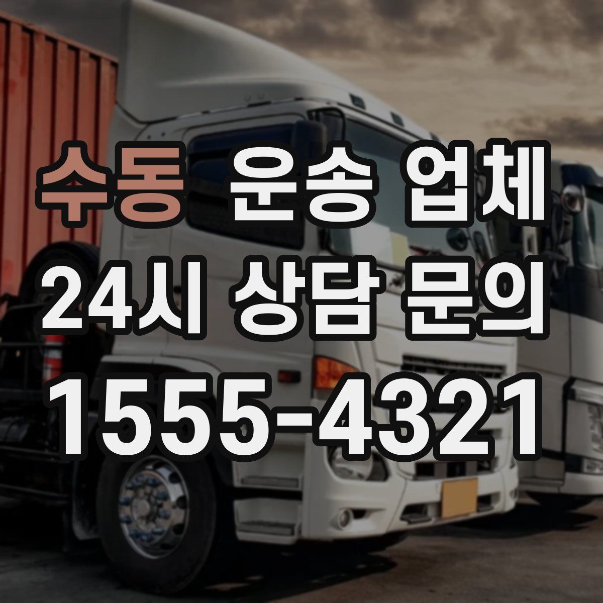 수동 운송 업체