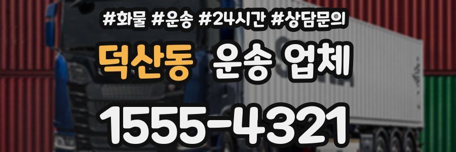 덕산동 운송 업체
