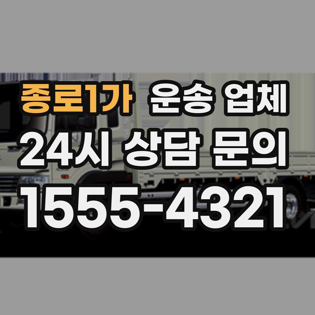 종로1가 운송 업체