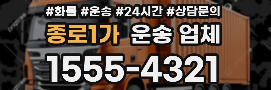 종로1가 운송 업체