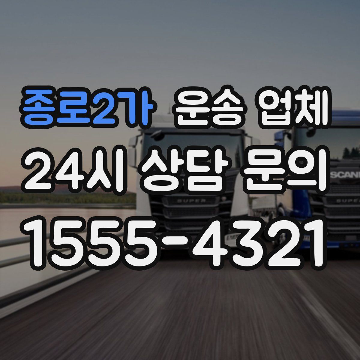 종로2가 운송 업체