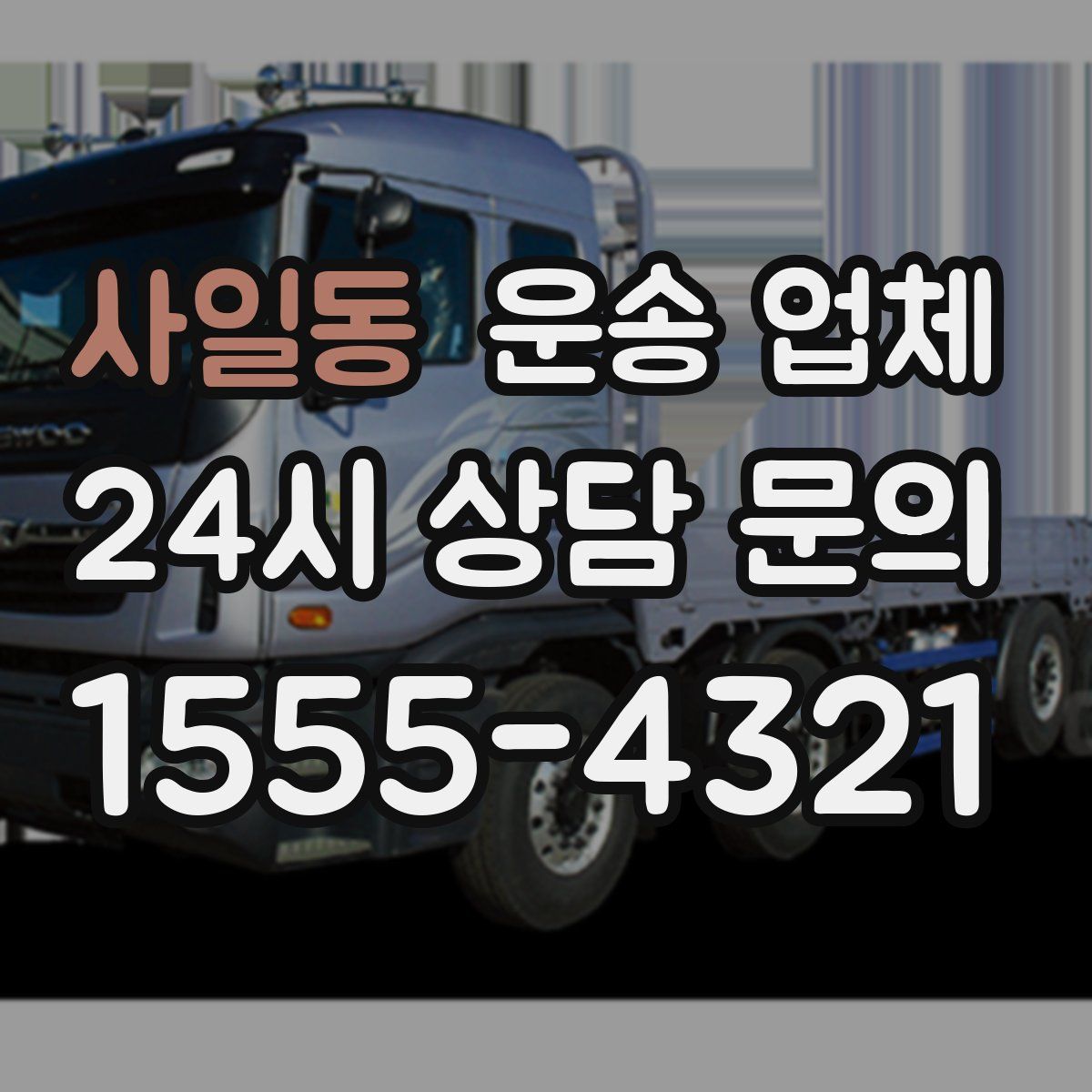 사일동 운송 업체