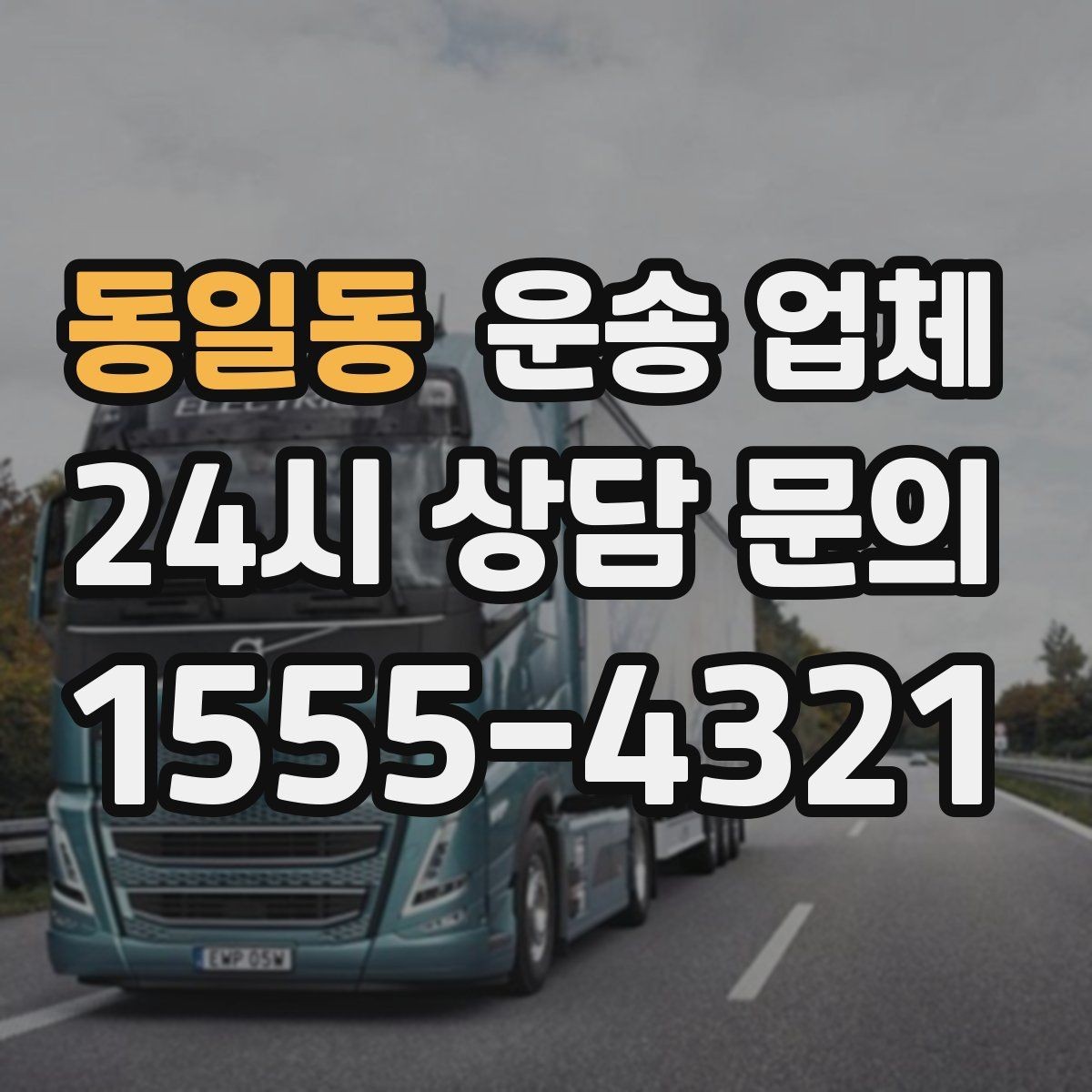동일동 운송 업체 주말 이용 시 비용 상승 이유