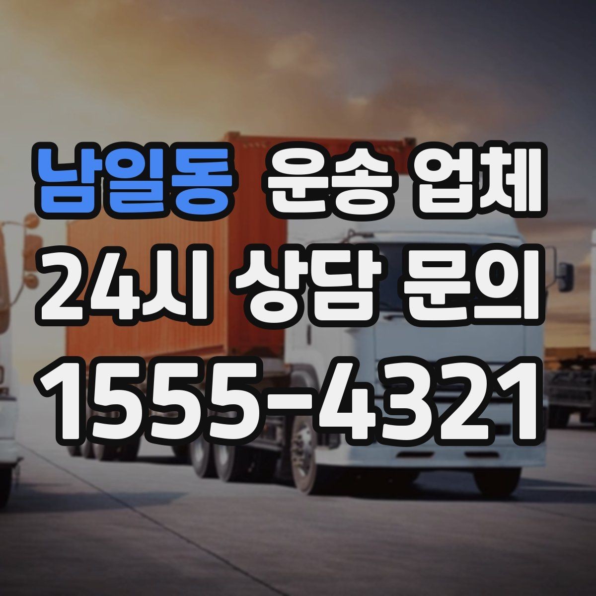 남일동 운송 업체 전화 상담 시 꼭 물어볼 질문