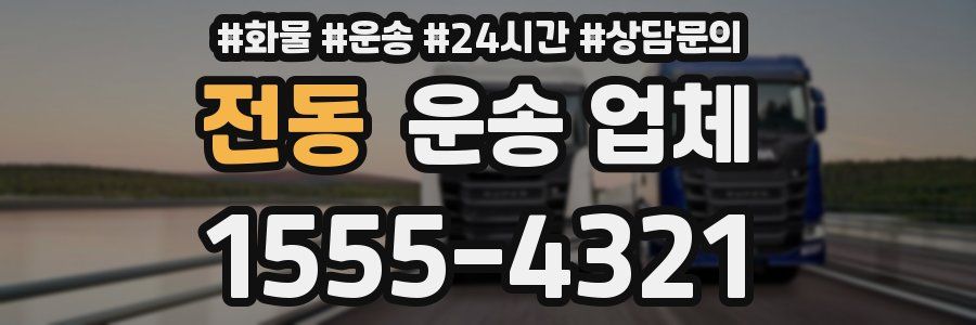 전동 운송 업체