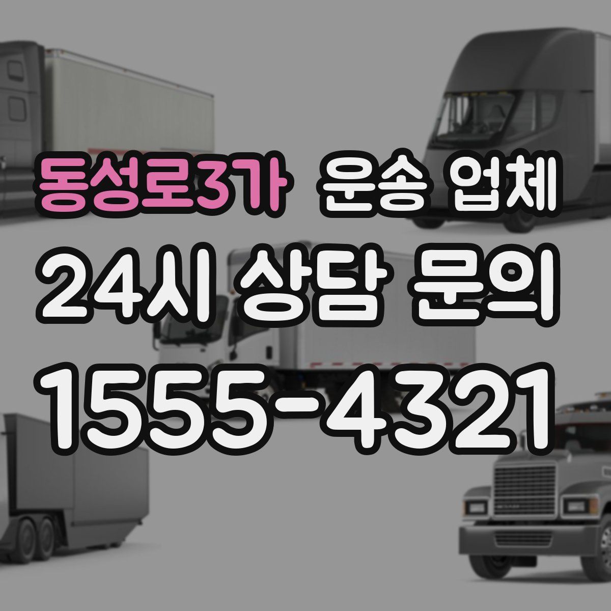 동성로3가 운송 업체