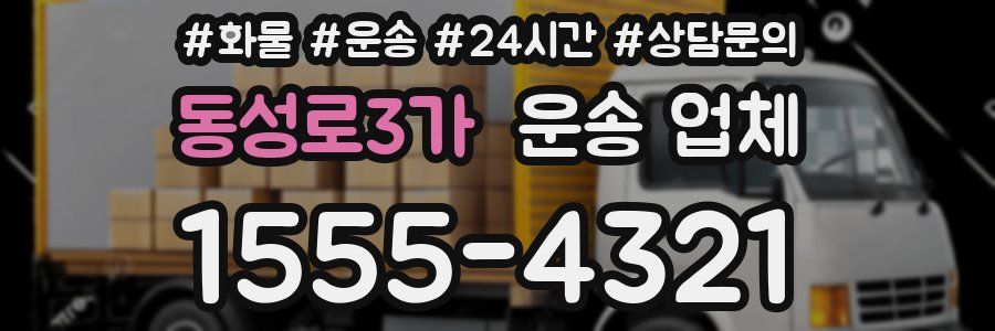 동성로3가 운송 업체
