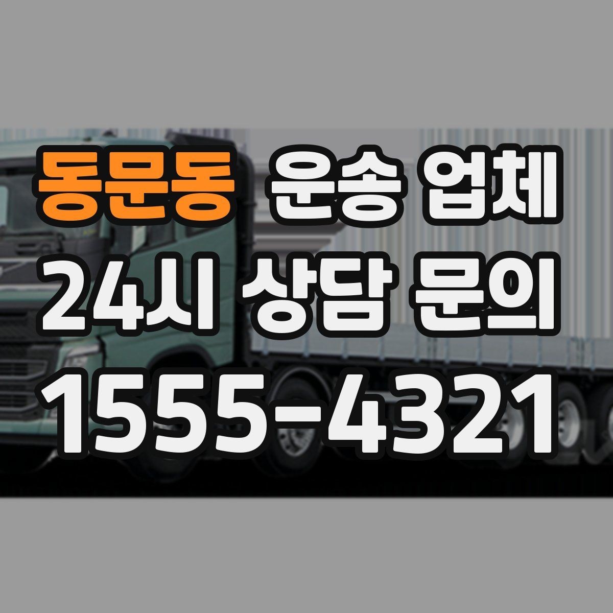 동문동 운송 업체 단순 운송과 종합 서비스 차이 이해하기
